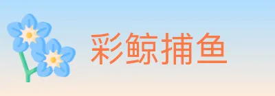 彩鲸捕鱼 logo